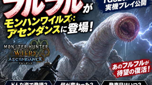フルフルがモンハンワイルズ：アセンダンスに登場！TGS2026で実機プレイ公開