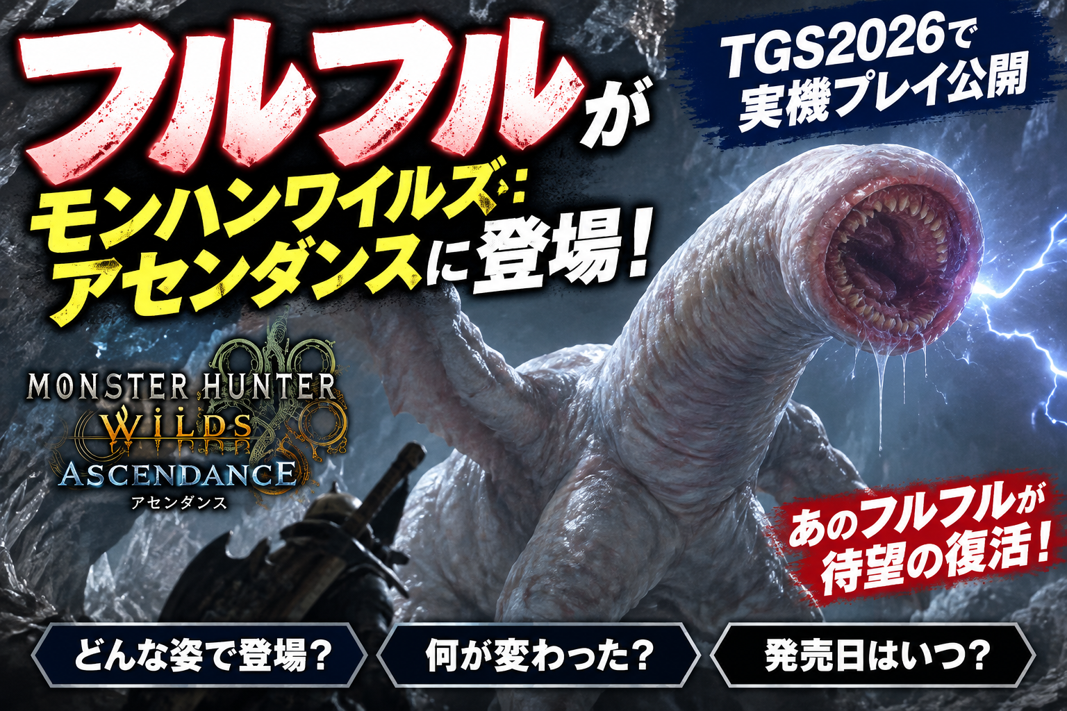 フルフルがモンハンワイルズ：アセンダンスに登場！TGS2026で実機プレイ公開