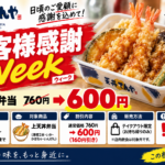 てんや『お客様感謝Week』2026｜上天丼弁当760円→600円、9月20日まで