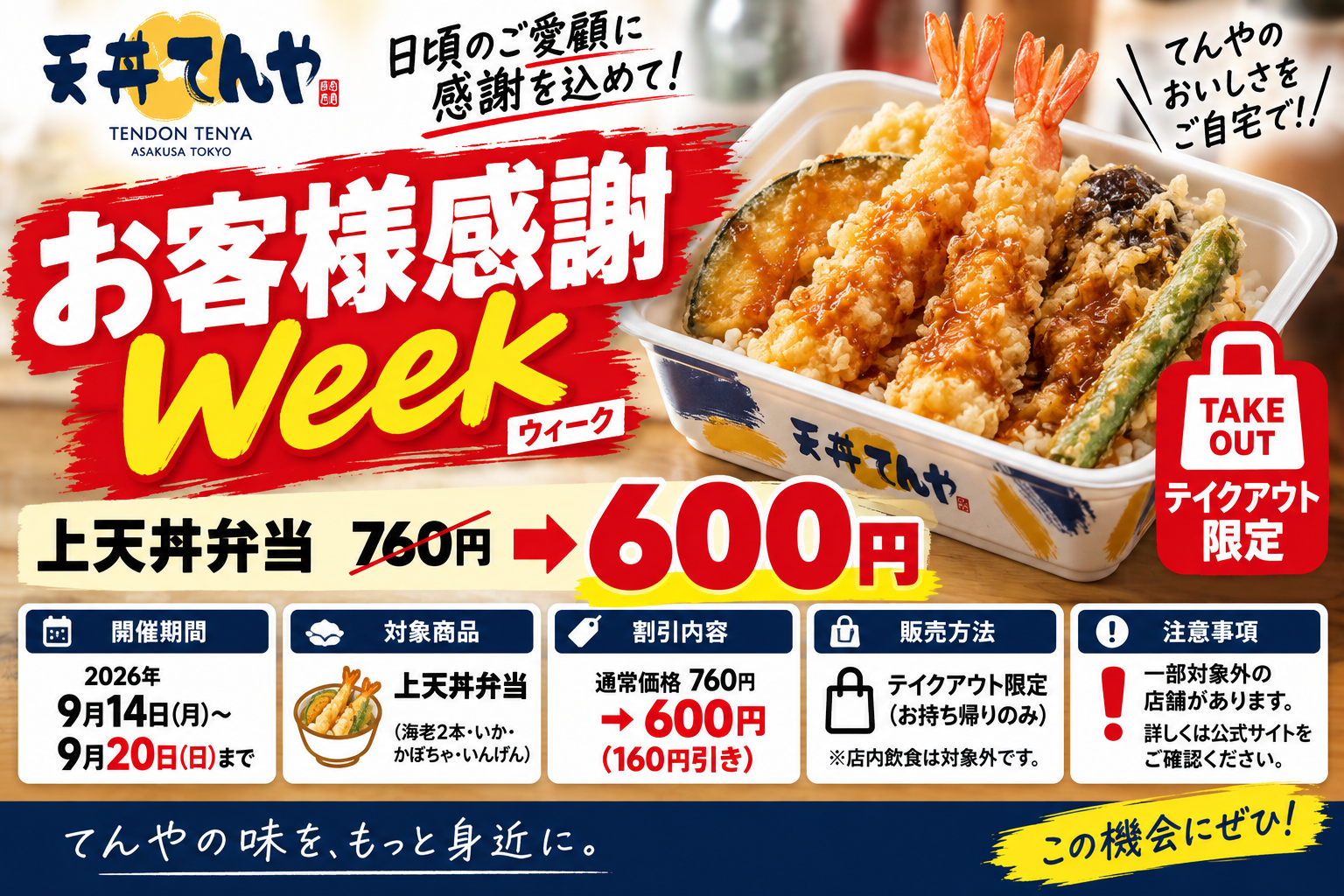 てんや『お客様感謝Week』2026｜上天丼弁当760円→600円、9月20日まで