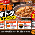 吉野家「あすトク」2026は翌日200円引き｜17〜23時に300円以上で発行、9月23日まで