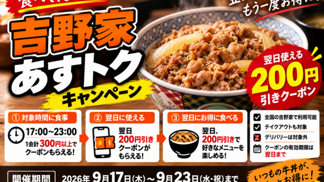吉野家「あすトク」2026は翌日200円引き｜17〜23時に300円以上で発行、9月23日まで