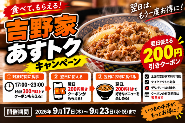 吉野家「あすトク」2026は翌日200円引き｜17〜23時に300円以上で発行、9月23日まで