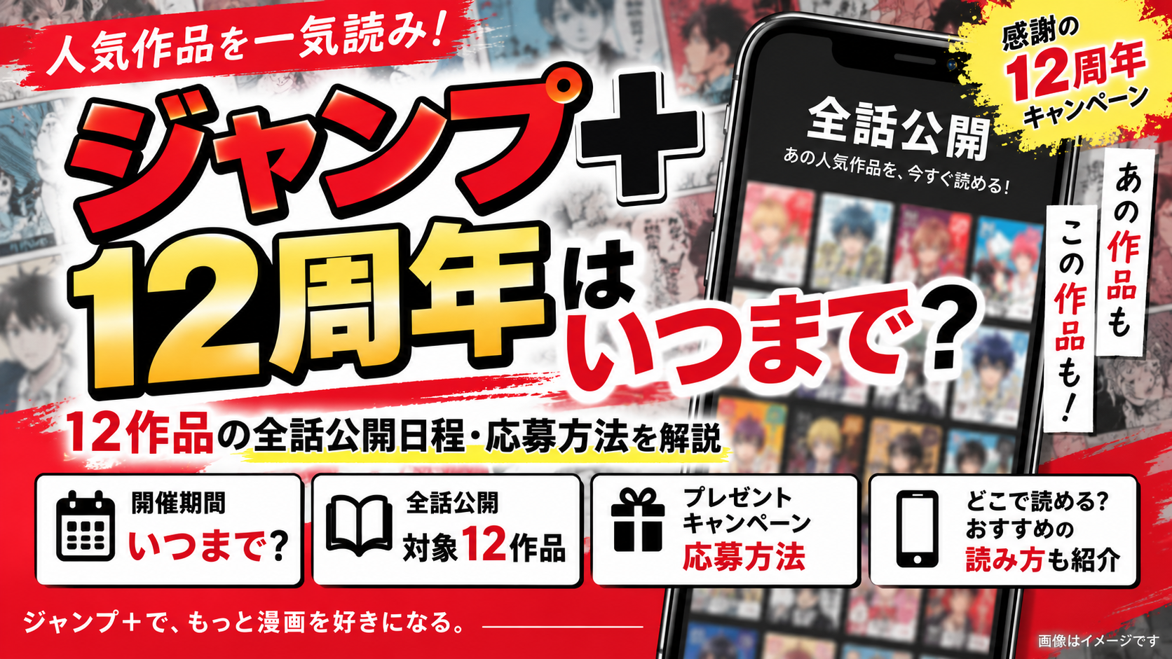 ジャンプ＋12周年はいつまで？12作品の全話公開日程・応募方法