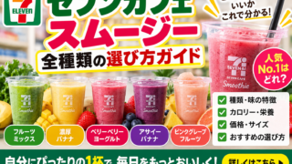 セブンカフェスムージー全種類の選び方｜価格・味・おすすめを徹底比較