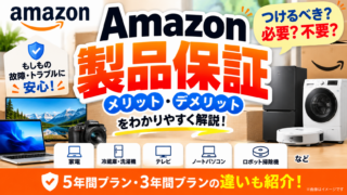 Amazon製品保証は必要？5年の自然故障・3年の物損、加入前に見るべき判断基準
