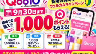 【9月30日まで】Qoo10初回1,000円以上で1,000Qポイント｜新規会員限定ウェルカムキャンペーンを徹底解説