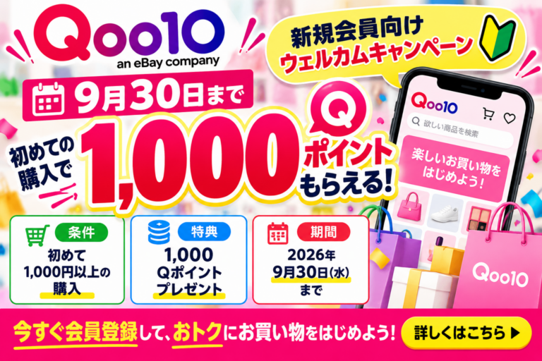 【9月30日まで】Qoo10初回1,000円以上で1,000Qポイント｜新規会員限定ウェルカムキャンペーンを徹底解説