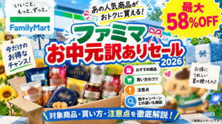 ファミマお中元訳ありセール2026｜最大58％OFF・おすすめ商品と注意点を徹底解説