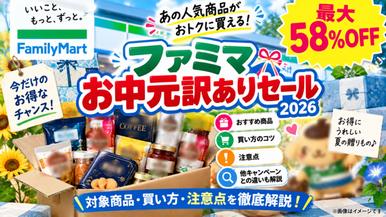 ファミマお中元訳ありセール2026｜最大58％OFF・おすすめ商品と注意点を徹底解説