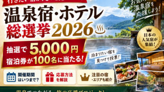 温泉宿・ホテル総選挙2026はいつまで？5,000円宿泊券が100名