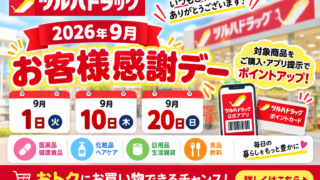 【2026年9月】ツルハは10日・20日が5％OFF｜お客様感謝デーの対象外商品・クーポン併用まで徹底解説