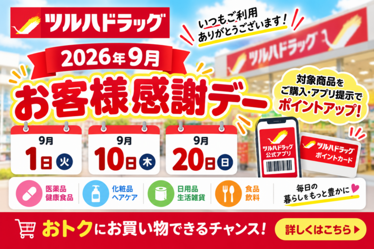 【2026年9月】ツルハは10日・20日が5%OFF|お客様感謝デーの対象外商品・クーポン併用まで徹底解説