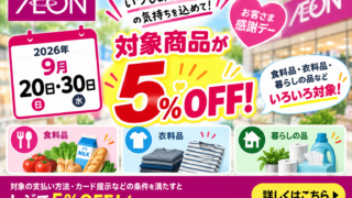 【2026年9月】イオンお客さま感謝デーは20日・30日5％OFF｜対象支払い・除外品・WAON POINTカードの注意点を徹底解説