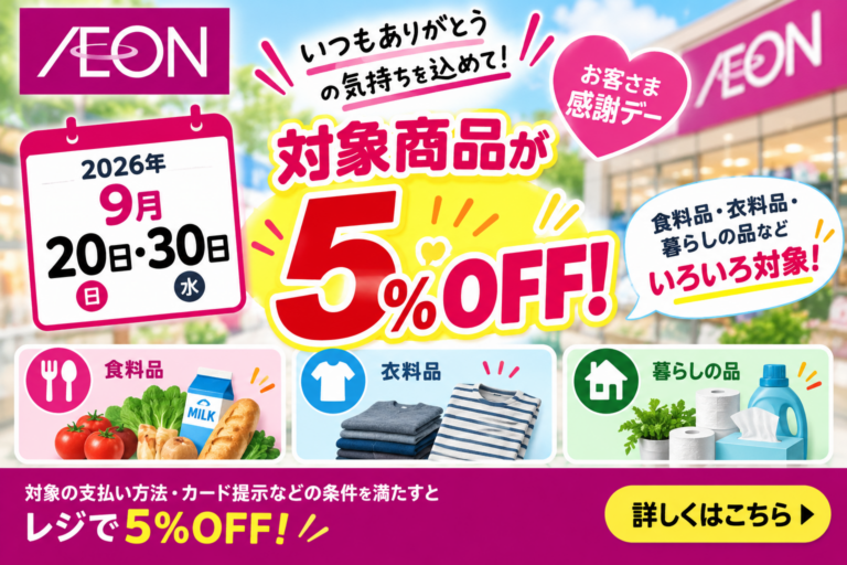 【2026年9月】イオンお客さま感謝デーは20日・30日5%OFF|対象支払い・除外品・WAON POINTカードの注意点を徹底解説