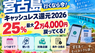 宮古島キャッシュレス還元2026はいつまで？25％・最大2万4,000円の使い方