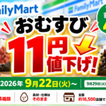 ファミマおむすび4種が9月22日から11円値下げ｜新価格と9月29日発売158円おむすび3種を整理