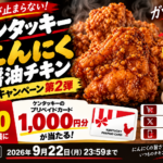 KFC『にんにく醤油チキン』キャンペーン第2弾｜1,000円分が300名、9月22日まで