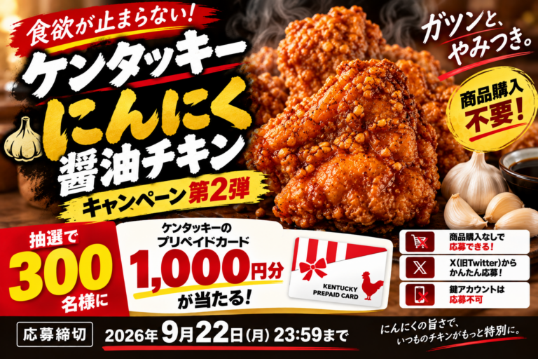 KFC『にんにく醤油チキン』キャンペーン第2弾｜1,000円分が300名、9月22日まで