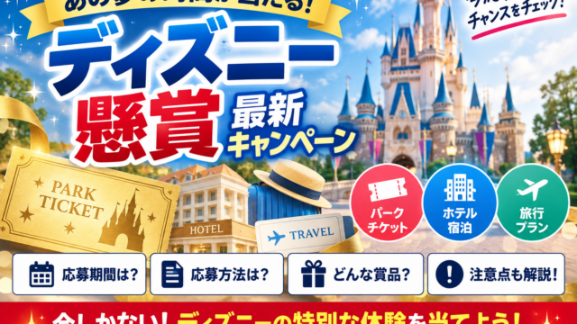 UCCディズニー懸賞2026｜650円・1,400円・2,800円、貸切とペア券の選び方