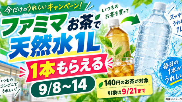 【9月8日～14日】ファミマで140円のお茶を買うとサントリー天然水1Lがもらえる｜対象商品・引換期間・注意点を徹底解説