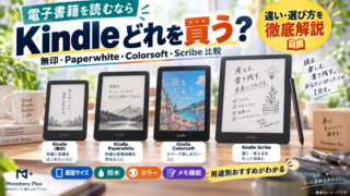 Kindleはどれを買う？無印・Paperwhite・Colorsoft・Scribeの違いと選び方を徹底比較【2026年版】