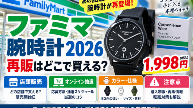 ファミマ腕時計2026再販はどこで買える？1,998円・店頭販売とオンライン抽選の違い