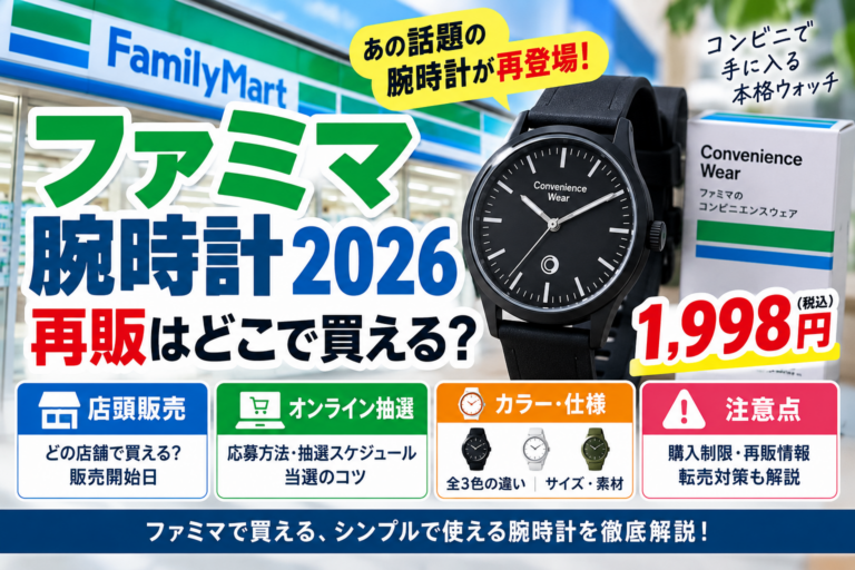 ファミマ腕時計2026再販はどこで買える？1,998円・店頭販売とオンライン抽選の違い