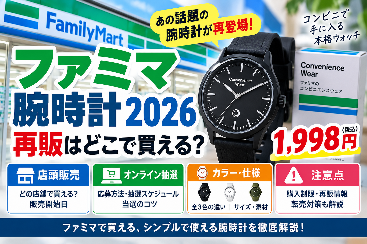 ファミマ腕時計2026再販はどこで買える？1,998円・店頭販売とオンライン抽選の違い
