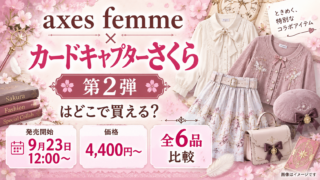 axes femme×カードキャプターさくら第2弾はどこで買える？4,400円〜・全6品比較