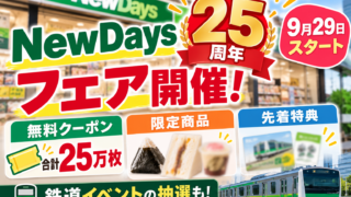 NewDays25周年フェアはいつから？無料クーポン25万枚・限定商品・先着特典を徹底解説