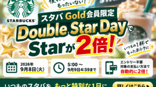 スタバDouble Star Dayは9月8日限定｜Gold会員が2倍にする条件・対象外決済を徹底解説