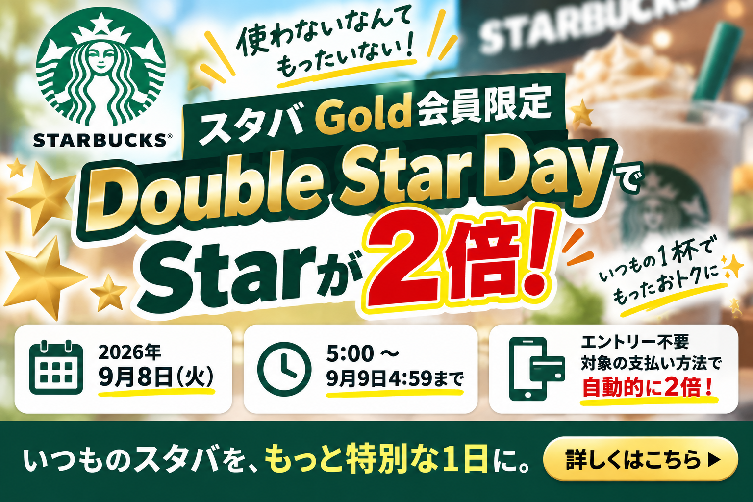 スタバDouble Star Dayは9月8日限定｜Gold会員が2倍にする条件・対象外決済を徹底解説