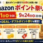 Amazonポイント祭りは9月11日開始｜9月24日まで、ポイントDEAL・ダブルポイント祭りを確認