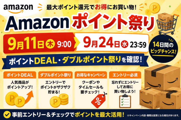 Amazonポイント祭りは9月11日開始｜9月24日まで、ポイントDEAL・ダブルポイント祭りを確認