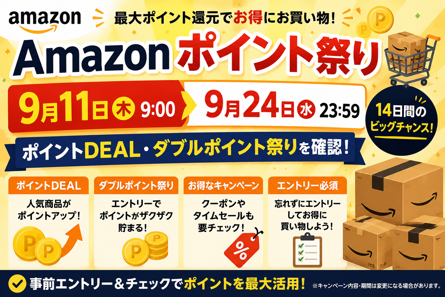Amazonポイント祭りは9月11日開始｜9月24日まで、ポイントDEAL・ダブルポイント祭りを確認
