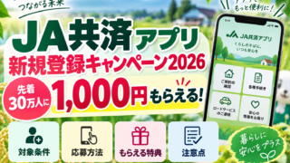 JA共済アプリ新規登録キャンペーン2026｜先着30万人に1,000円、対象条件と応募方法