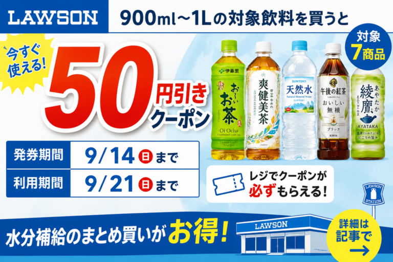 ローソン900ml〜1L飲料を買うと50円引券｜対象7商品・9/14まで発券、9/21まで利用