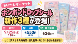 ちいかわ ボンボンドロップシール新作はどこで買える？9月25日11時発売・3種550円・購入制限を徹底解説