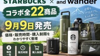 スタバ×and wander全22商品が9月9日発売｜価格・販売時間・購入制限を整理