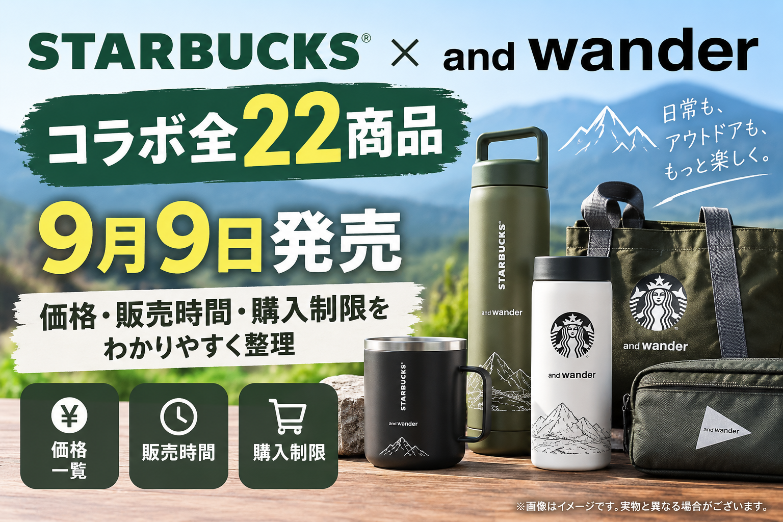 スタバ×and wander全22商品が9月9日発売｜価格・販売時間・購入制限を整理