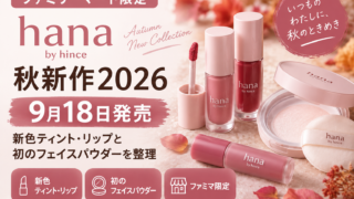 ファミマ限定「hana by hince」秋新作2026｜9月18日発売、新色ティント・リップと初のフェイスパウダーを整理