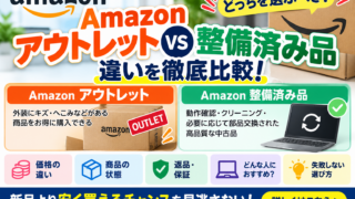 Amazonアウトレットと整備済み品は何が違う？返品・保証・状態・どっちを買うべきか徹底比較【2026年版】