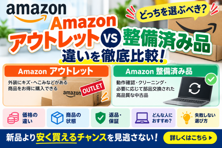 Amazonアウトレットと整備済み品は何が違う？返品・保証・状態・どっちを買うべきか徹底比較【2026年版】