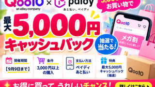 【9月9日まで】Qoo10×ペイディ3,000円以上で最大5,000円キャッシュバック抽選｜メガ割併用・条件を徹底解説