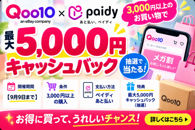 【9月9日まで】Qoo10×ペイディ3,000円以上で最大5,000円キャッシュバック抽選｜メガ割併用・条件を徹底解説