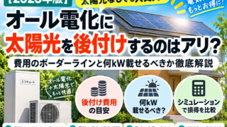 【保存版】オール電化に太陽光を後付けするのはアリ？費用のボーダーラインと何kW載せるべきか徹底解説【2026年版】
