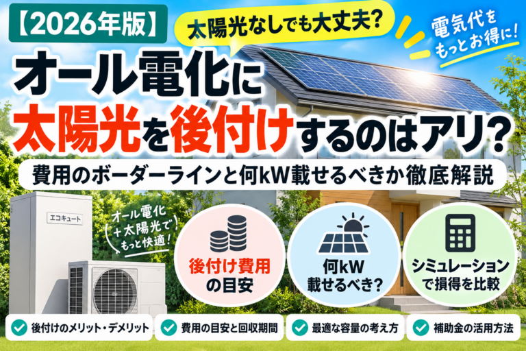 【保存版】オール電化に太陽光を後付けするのはアリ?費用のボーダーラインと何kW載せるべきか徹底解説【2026年版】