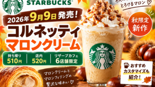 スタバ「コルネッティ マロンクリーム」9月9日発売｜6店舗限定・価格とおすすめの食べ方