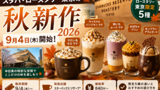 スタバ・ロースタリー東京の秋新作2026は9月4日開始｜限定5種の価格と選び方